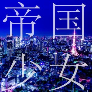 『R Sound Design - 帝国少女』収録の『帝国少女』ジャケット