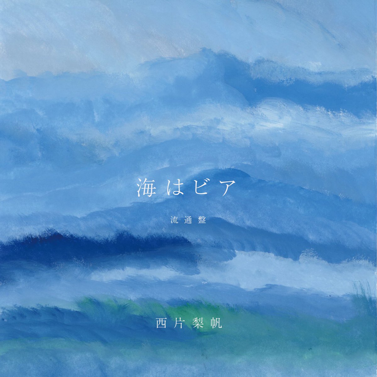 Cover art for『riho nishikata - 23:13』from the release『Umi wa Beer