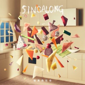 『緑黄色社会 - 冬の朝』収録の『SINGALONG』ジャケット