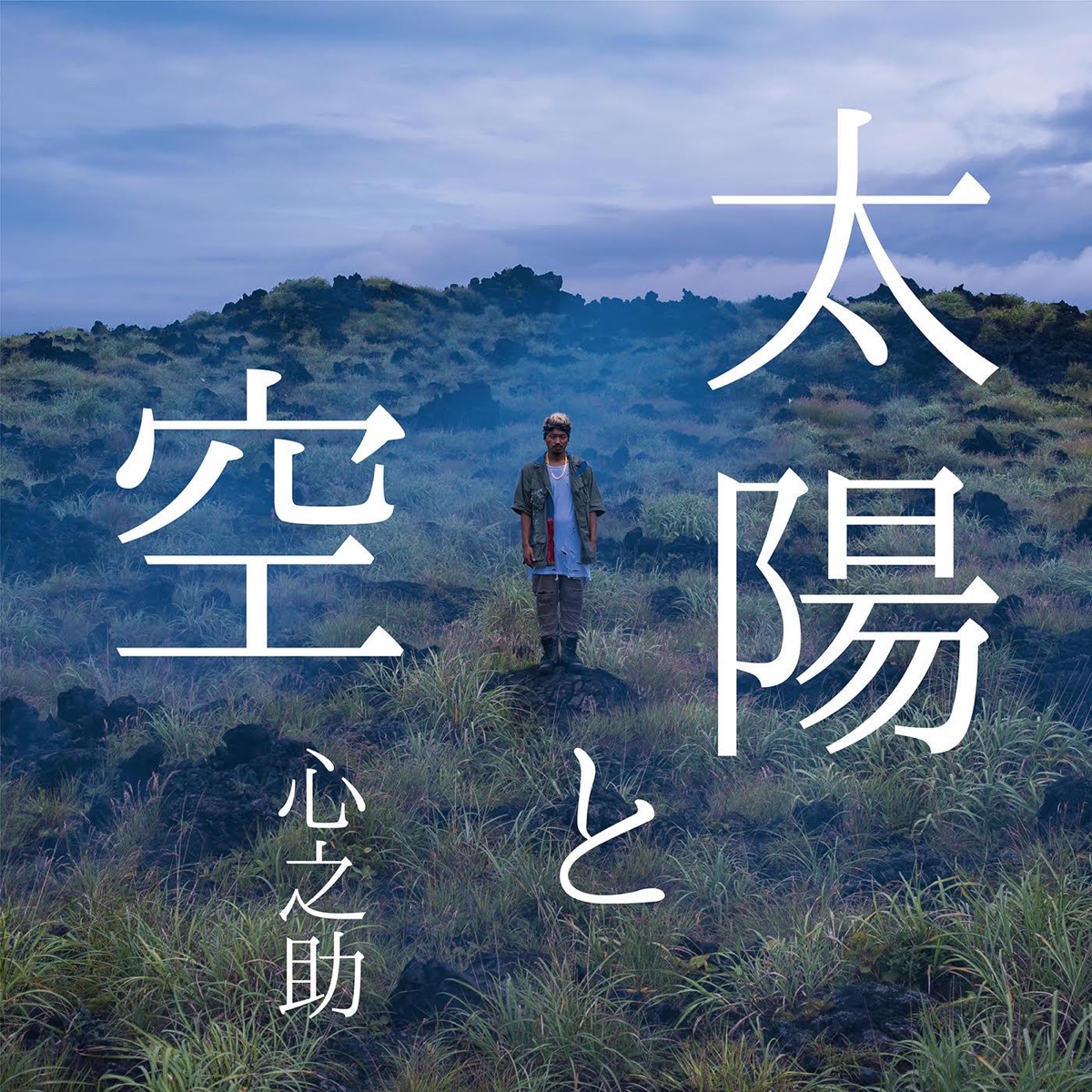 世界が広いと感じたトキ 歌詞 心之助 歌詞探索 Lyrical Nonsense 歌詞リリ 世界が広いと感じたトキ 歌詞 心之助 歌詞探索 Lyrical Nonsense 歌詞リリ