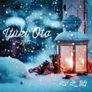 『心之助 - Yuki Oto -2017-』収録の『Yuki Oto -2017-』ジャケット