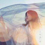 『三澤紗千香 - この手は』収録の『この手は』ジャケット