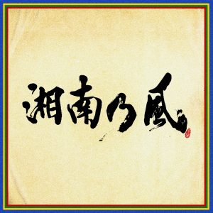 『湘南乃風 - 未来図』収録の『湘南乃風 ～四方戦風～』ジャケット