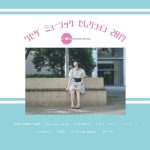『Laura day romance - 大停電』収録の『Waseda Music Selection 2017』ジャケット