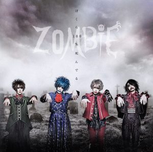 『ZOMBIE - song for me…』収録の『ぼくら100%死んでる』ジャケット