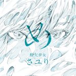 『さユり (Sayuri) - ねじこ』収録の『め』ジャケット