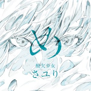 『さユり (Sayuri) - ねじこ』収録の『め』ジャケット