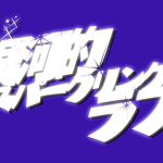 『AlbaNox - 銀河的スパークリングラブ』収録の『銀河的スパークリングラブ』ジャケット