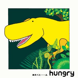 『あるくとーーふ - ハニーレモン・ジンジャー』収録の『hungry』ジャケット
