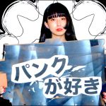 『DJ後藤まりこ - パンクが好き』収録の『パンクが好き』ジャケット