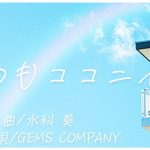 『GEMS COMPANY - いつもココニイル』収録の『いつもココニイル』ジャケット