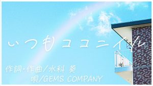 『GEMS COMPANY - いつもココニイル』収録の『いつもココニイル』ジャケット