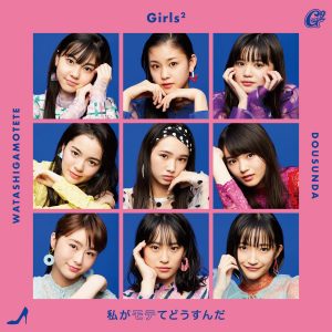 Cover art for『Girls2 - Watashi ga Motete Dousunda』from the release『Watashi ga Motete Dousunda』