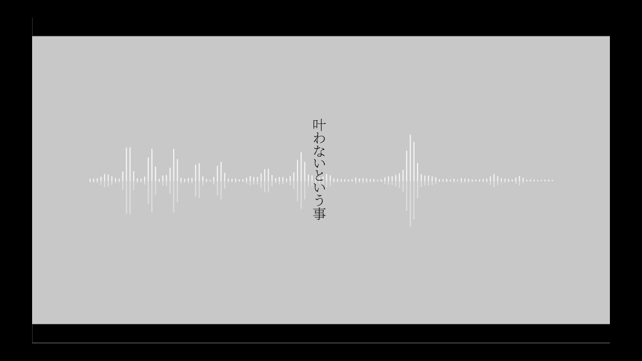 叶わないという事 歌詞 叶 歌詞探索 Lyrical Nonsense 歌詞リリ