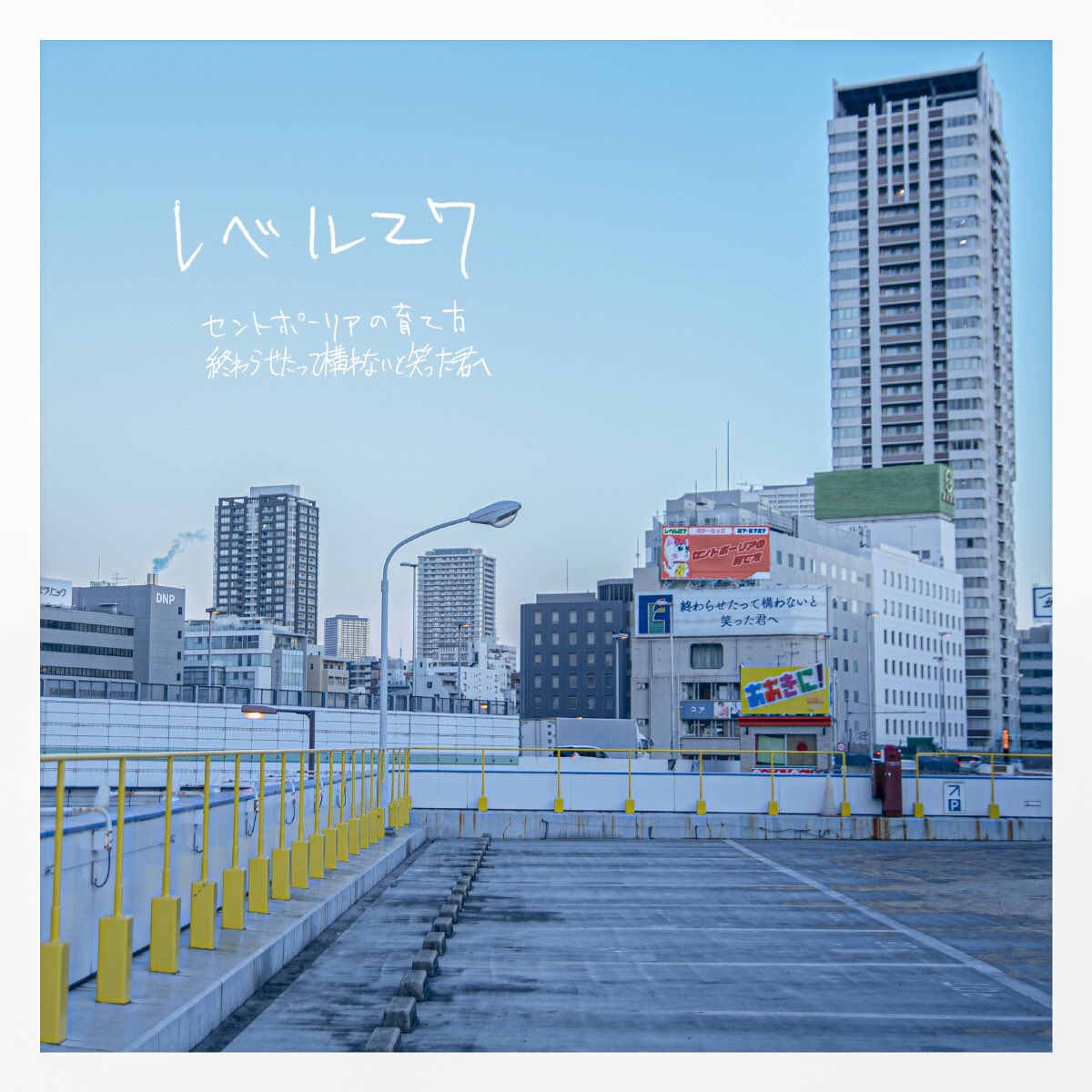 セントポーリアの育て方 歌詞 レベル27 Lyrical Nonsense 歌詞リリ セントポーリアの育て方 歌詞 レベル27 Lyrical Nonsense 歌詞リリ