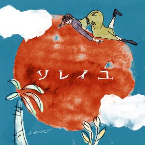 『みゆな - ソレイユ』収録の『ソレイユ』ジャケット