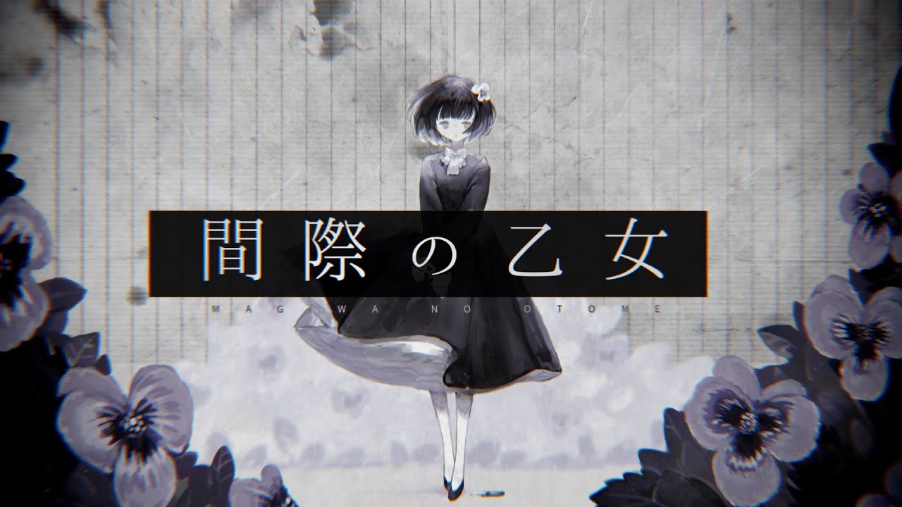 間際の乙女 歌詞 なきそ Lyrical Nonsense 歌詞リリ 間際の乙女 歌詞 なきそ Lyrical Nonsense 歌詞リリ