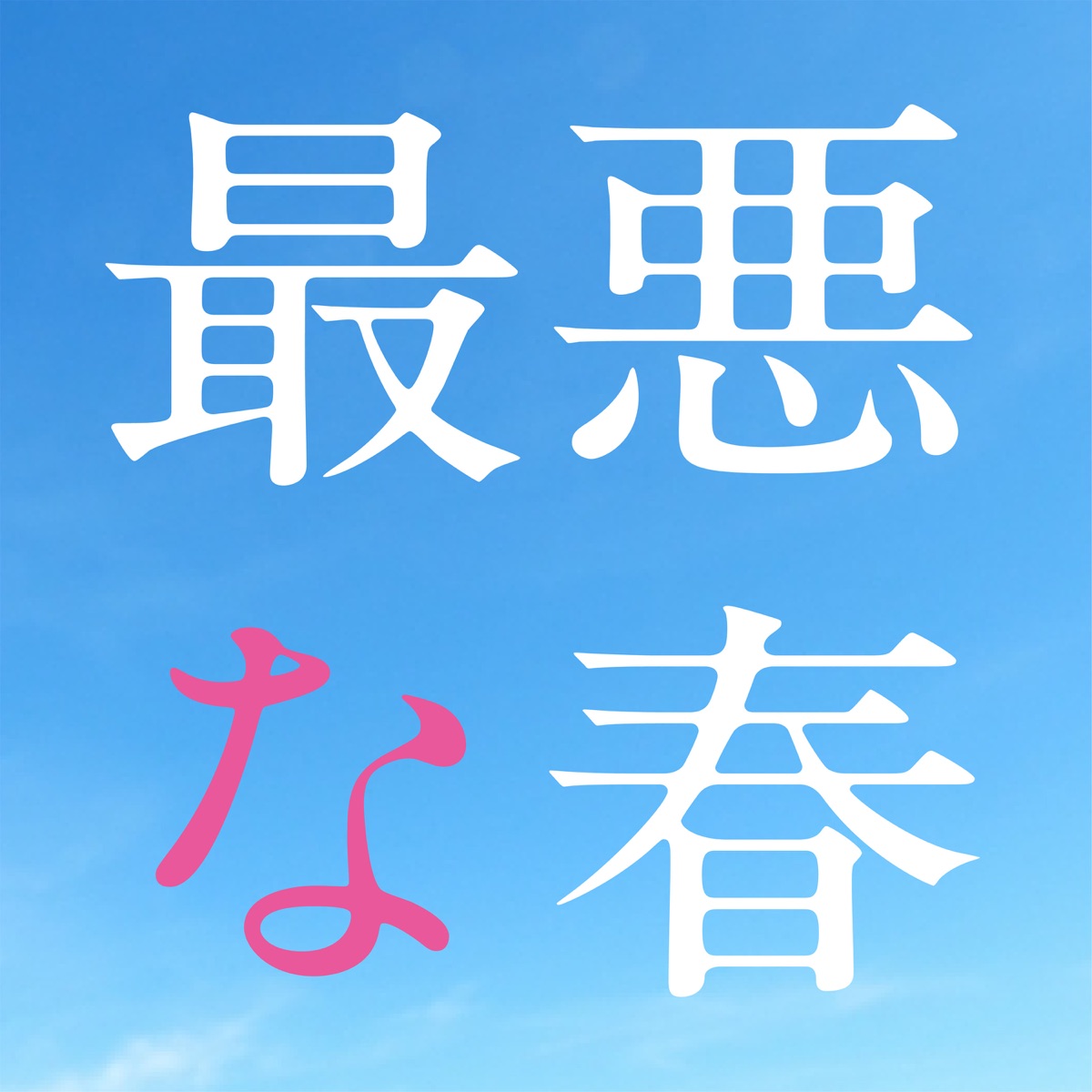 森山直太朗 Boku 歌詞 Lyrical Nonsense 歌詞リリ