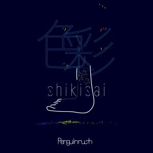 『ペンギンラッシュ - 色彩』収録の『色彩』ジャケット