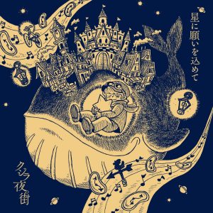 『クジラ夜の街 - 星に願いを』収録の『星に願いを込めて』ジャケット