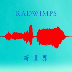 『RADWIMPS - 新世界』収録の『新世界』ジャケット
