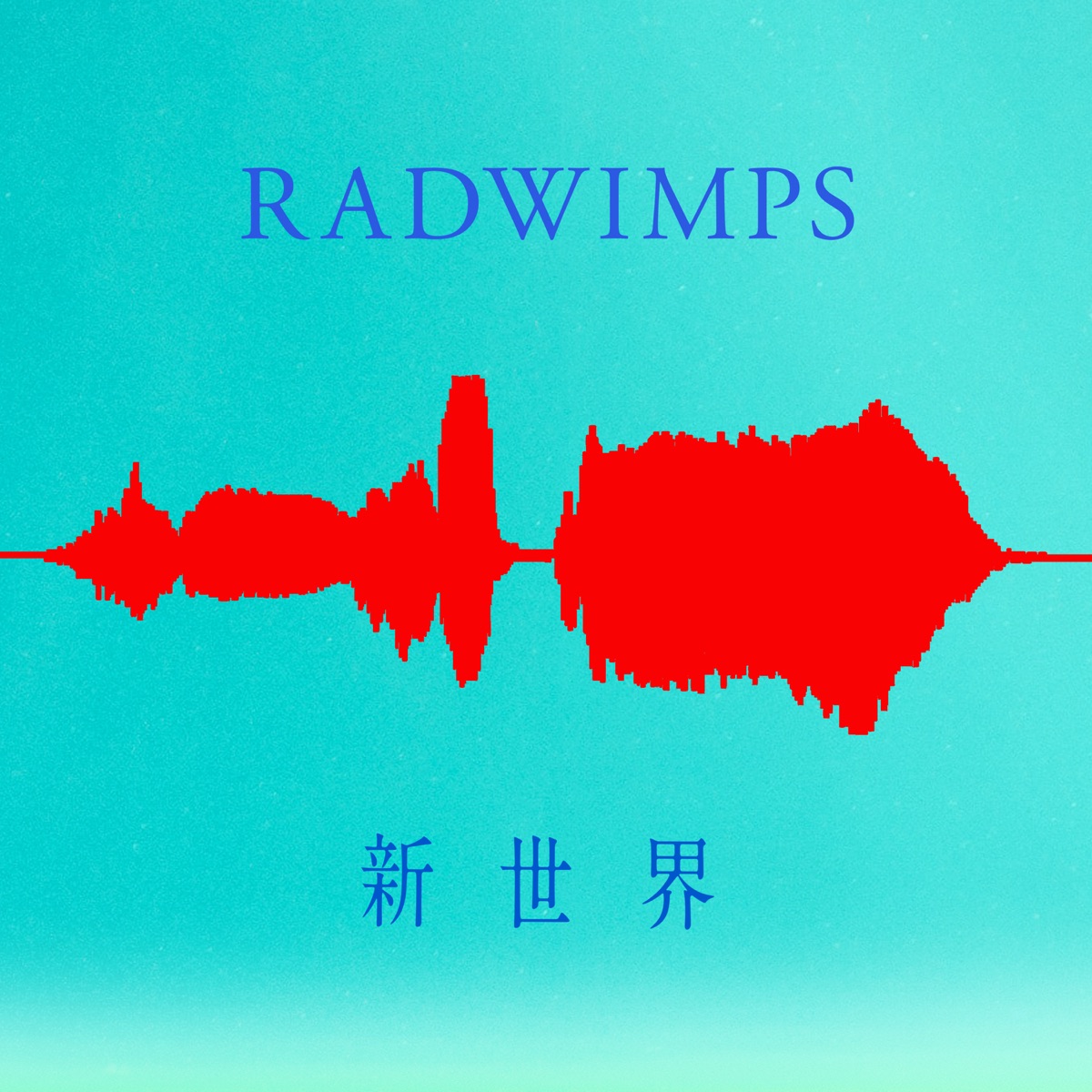 新世界 歌詞 Radwimps Lyrical Nonsense 歌詞リリ