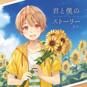 『るぅと - 君と僕のストーリー』収録の『君と僕のストーリー』ジャケット