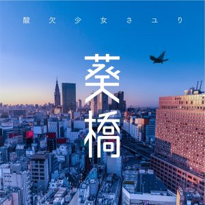 『さユり (Sayuri) - 葵橋』収録の『葵橋』ジャケット
