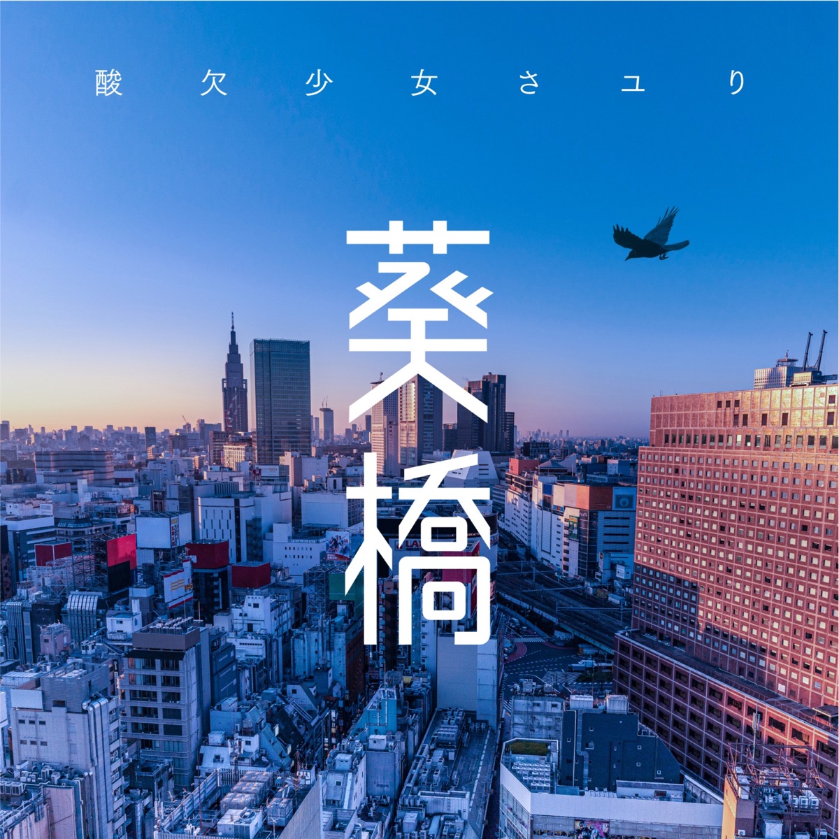 Cover art for『Sayuri - Aoibridge』from the release『Aoibashi』
