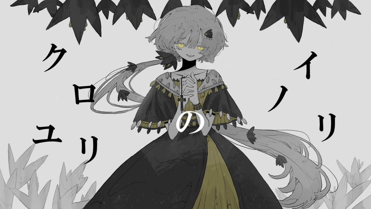 クロユリのイノリ 歌詞 Taku K Lyrical Nonsense 歌詞リリ クロユリのイノリ 歌詞 Taku K Lyrical Nonsense 歌詞リリ