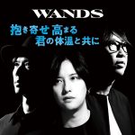 『WANDS - 抱き寄せ 高まる 君の体温と共に』収録の『抱き寄せ 高まる 君の体温と共に』ジャケット