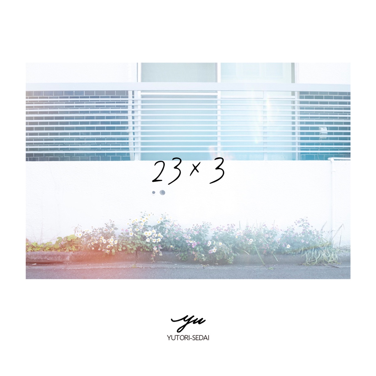 『YUTORI-SEDAI - 君と音楽』収録の『23×3』ジャケット