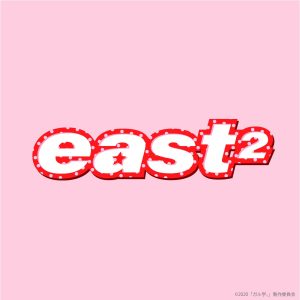 『east2 - サクラ道！』収録の『サクラ道！』ジャケット