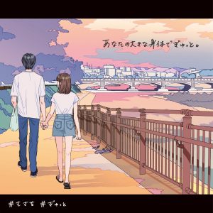 『もさを。 - ぎゅっと。』収録の『ぎゅっと。』ジャケット