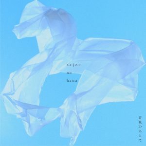 Cover art for『sajou no hana - Koko ni Itai』from the release『Aoarashi no Ato de』