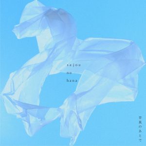 『sajou no hana - ここにいたい』収録の『青嵐のあとで』ジャケット