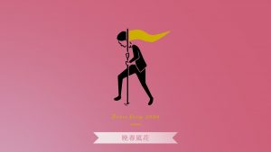 『sumika - 晩春風花』収録の『晩春風花』ジャケット