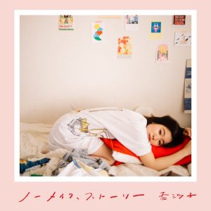 『杏沙子 - 東京一時停止ボタン』収録の『ノーメイク、ストーリー』ジャケット