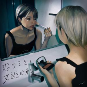 Cover art for『Biteki Keikaku - Koi no Koto』from the release『Koi no Koto / Fumi Yomu Watashi』