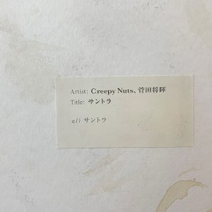 『Creepy Nuts×菅田将暉 - サントラ』収録の『サントラ』ジャケット