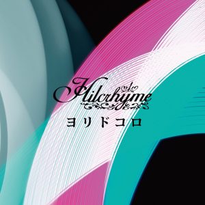 『Hilcrhyme - ヨリドコロ』収録の『ヨリドコロ』ジャケット