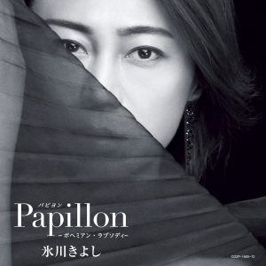 『氷川きよし - Love Song』収録の『パピヨン-ボヘミアン・ラプソディ-』ジャケット