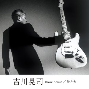 『吉川晃司 - 焚き火』収録の『Brave Arrow / 焚き火』ジャケット