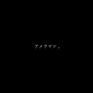 『美波 - アメヲマツ、』収録の『アメヲマツ、』ジャケット