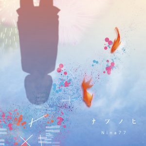 『Nina77 - ナツノヒ』収録の『ナツノヒ』ジャケット