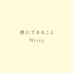 『Nissy(西島隆弘) - 僕にできること』収録の『僕にできること』ジャケット