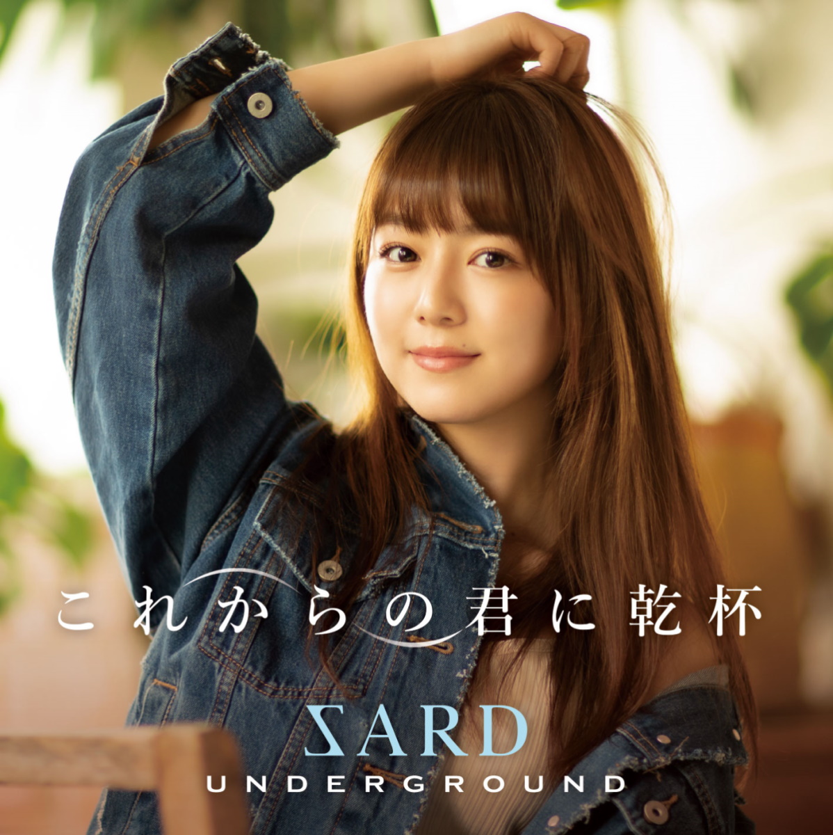 Cover for『SARD UNDERGROUND - Sayonara wa Ima mo Kono Mune ni Imasu』from the release『Korekara no Kimi ni Kanpai』