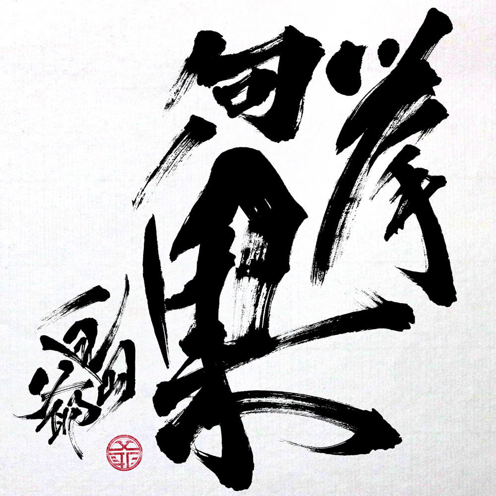 『島爺 - 明日へ 歌詞』収録の『挙句ノ果』ジャケット