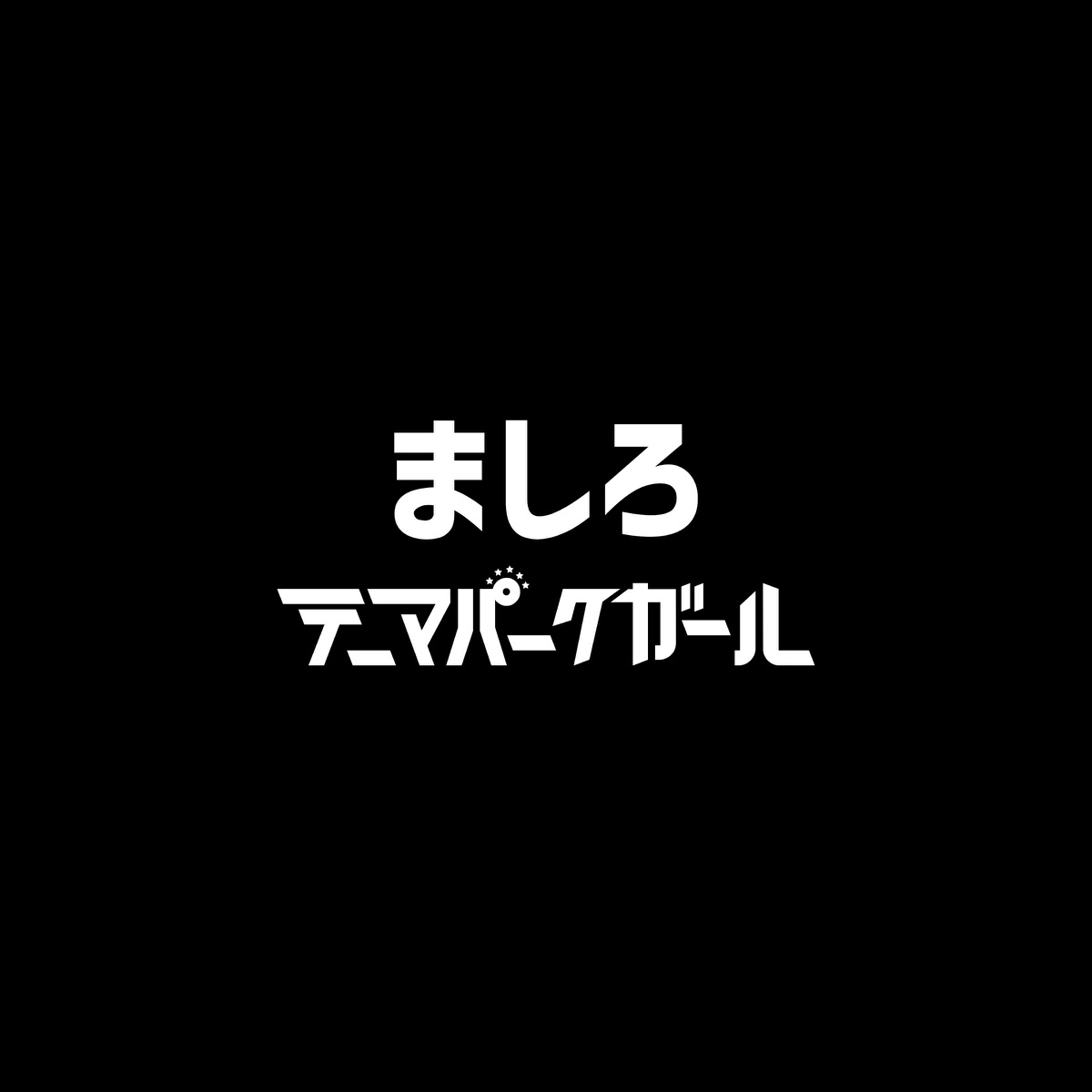 ましろ 歌詞 テーマパークガール Lyrical Nonsense 歌詞リリ