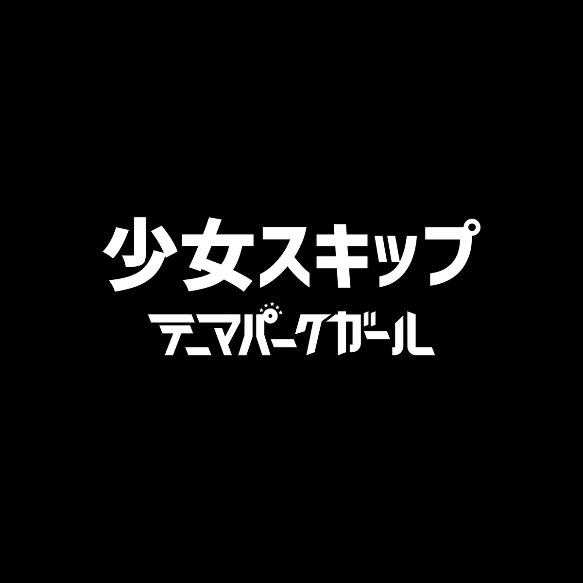 少女スキップ 歌詞 テーマパークガール 歌詞探索 Lyrical Nonsense 歌詞リリ